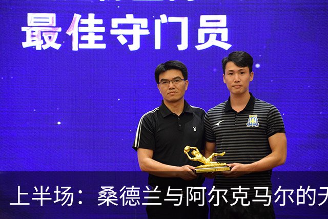 上半场：桑德兰与阿尔克马尔的无解平局，错失佳机的精彩瞬间