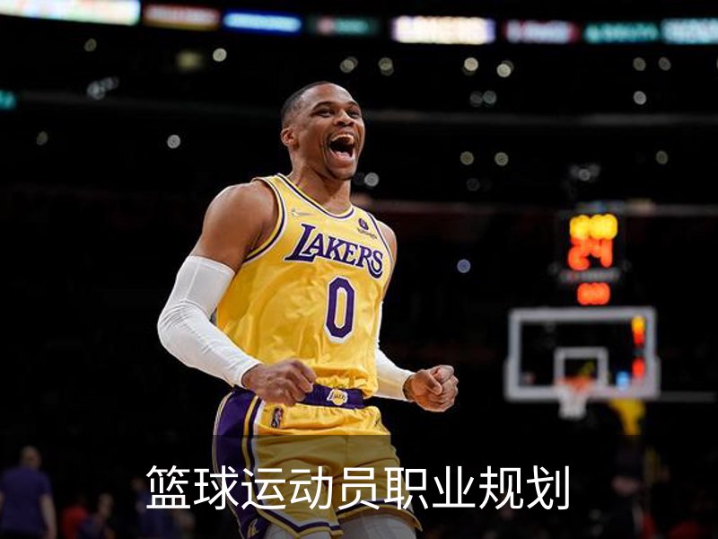 篮球运动员职业规划品牌故事